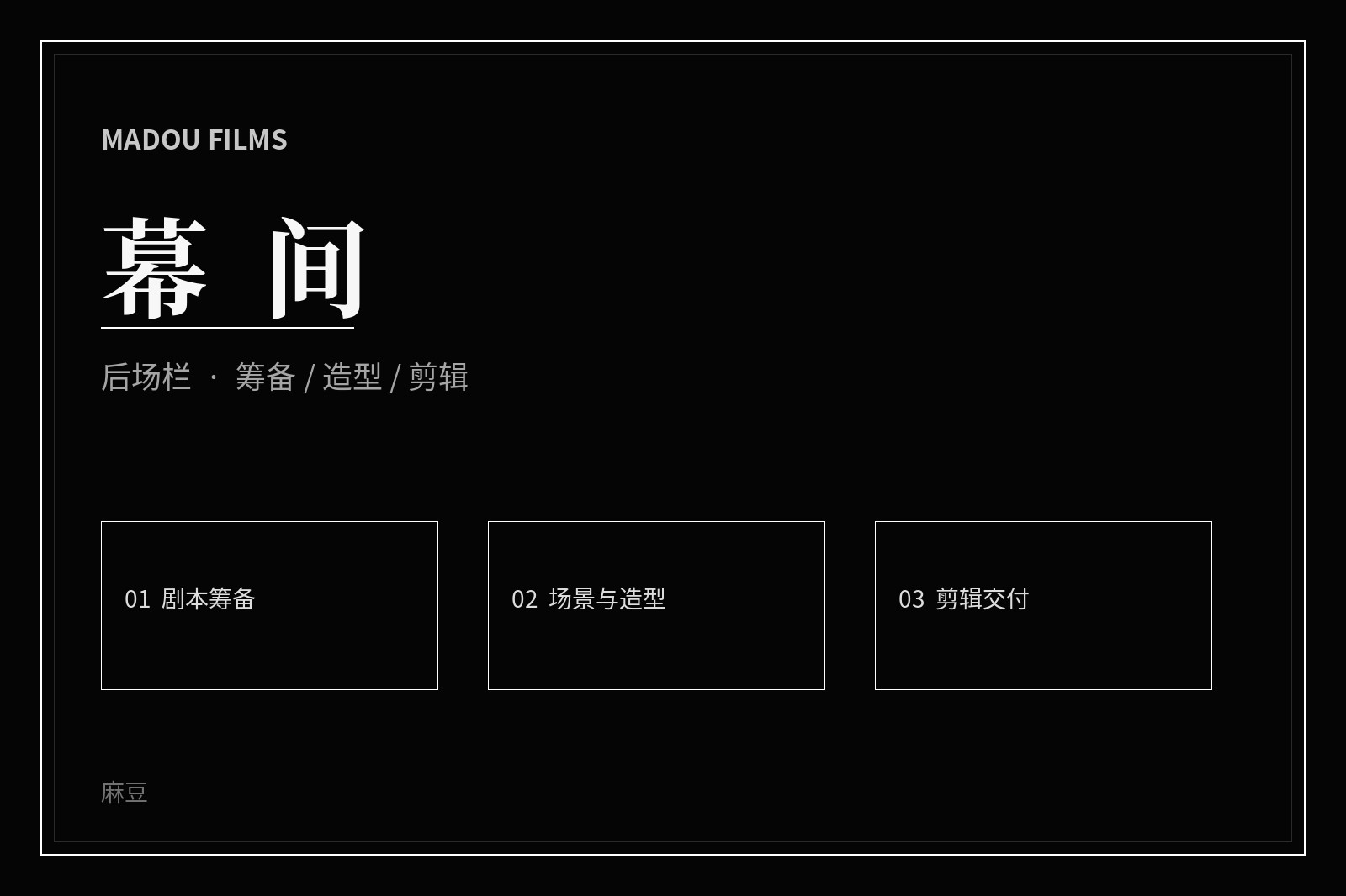 幕后制作主题画面